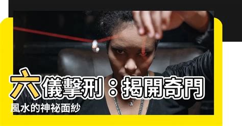 六儀擊刑